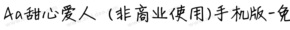 Aa甜心爱人  (非商业使用)手机版字体转换